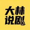 大林说剧