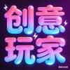 创意玩家