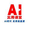 AI实用堂