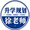 升学规划徐老师