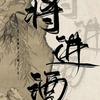 三战丨将进酒（英雄命世千机张角创作者）