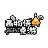 安庆市画物语桌游吧（西湖绿洲城店）