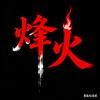 烽火影视