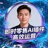 AI插件AI换图（收购闪电仓）线上超市