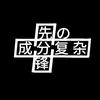 成分复杂の先锋🌪️