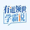 有道领世学霸说
