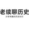 老续聊历史