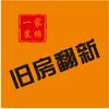 驻马店市一家旧房翻新老房改造