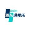 震东说娱乐
