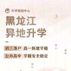 杨老师黑龙江升学