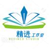 精进工作室