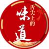 舌尖上的味道