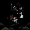 货运义哥
