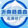 沂南县鑫鑫石英砂厂