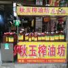 田东商场秋玉榨油坊