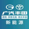 广汽丰田南阳南光新能源