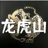 龙虎山