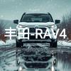 大彭哥RAV4荣放威兰达