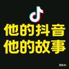 他的抖音他的故事