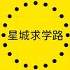 星城求学路