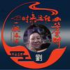 劉刘大顺