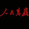 權Q