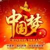中国梦