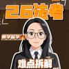 法考锦鲤·小锦学姐