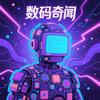 数码奇闻