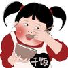 哈哈 -