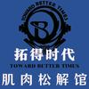 拓得时代肌肉松解馆-上海普陀店