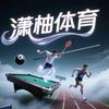 潇柚体育