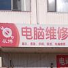 天津辰博电脑维修服务店