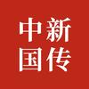 中新国传