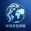 环球养发译馆