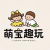 萌宝趣玩店