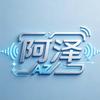 (阿泽)讲卡科普