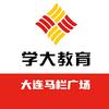 学大教育马栏校区