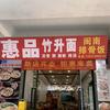 惠品竹升面闽南排骨饭官方号
