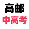 高邮中高考