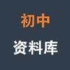 初中拔尖资料库
