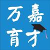 万嘉育才