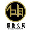 懂物文玩