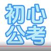 初心公考