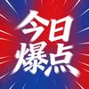 今日爆点，又爆又有观点