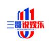 三哥说娱乐