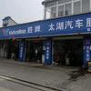 太湖汽车服务中心