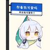觅心从不上网
