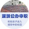 深圳公办中职王老师