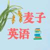 麦子英语